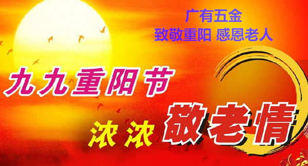 九九重陽(yáng)節(jié)，濃濃敬老情，代代相傳承| 廣有五金&東莞合頁(yè)