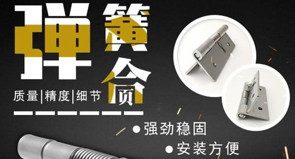 彈簧合頁(yè)，張弛有度 |廣有五金&東莞合頁(yè)?