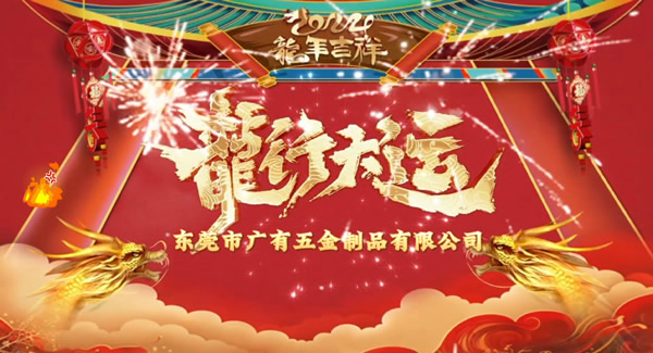 2024春節(jié)放假，把愛(ài)帶回家｜廣有五金＆東莞合頁(yè)?