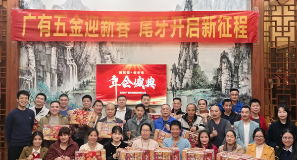 廣有五金尾牙盛宴：辭舊迎新春，聚力啟新程?
